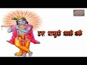 उस बांसुरी वाले की गोदी में सो जाऊँ भजन लिरिक्स