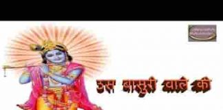 उस बांसुरी वाले की गोदी में सो जाऊँ भजन लिरिक्स