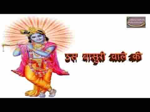 उस बांसुरी वाले की गोदी में सो जाऊँ भजन लिरिक्स