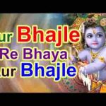 और भजले रे भाया और भजले सांवरिया रो ध्यान लगाले रे भजन लिरिक्स