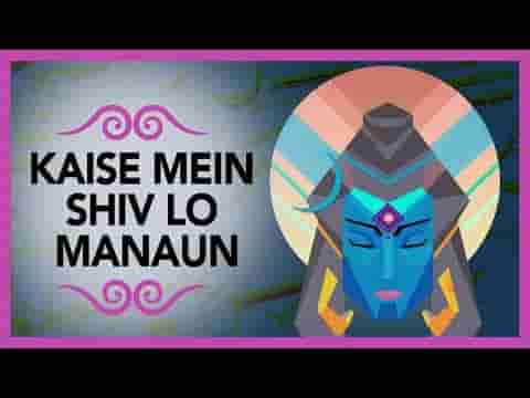 कैसे मैं शिव को मनाऊ हो शिव मानत नाही भजन लिरिक्स