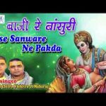 जबसे सांवरे ने पकड़ा मेरा हाथ हो गयी मेरी बल्ले बल्ले