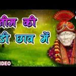 नीम की ठंडी छाव में बैठे मेरे साई भजन लिरिक्स