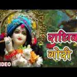 बिरज की छोरी से राधिका गौरी से भजन लिरिक्स