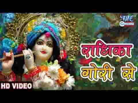 बिरज की छोरी से राधिका गौरी से भजन लिरिक्स