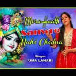 मेरा हाथ सांवरे नही छोड़ना भजन लिरिक्स