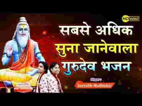 ले गुरु का नाम बंदे यही तो सहारा है गुरुदेव भजन लिरिक्स