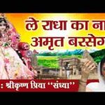 ले राधे का नाम अमृत बरसेगा हिंदी भजन लिरिक्स