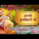 श्री कुञ्ज बिहारी जी की आरती
