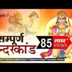 सम्पूर्ण सुन्दरकाण्ड पाठ हिंदी लिरिक्स