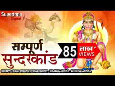 सम्पूर्ण सुन्दरकाण्ड पाठ हिंदी लिरिक्स