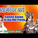 सामने आओगे या आज भी परदा होगा भजन लिरिक्स