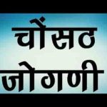 चौसठ जोगणी रे भवानी देवलिये रमजाय भजन लिरिक्स