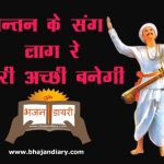 संतन के संग लाग रे तेरी अच्छी बनेगी भजन लिरिक्स