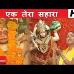 आसरा एक तेरा एक तेरा सहारा भजन लिरिक्स
