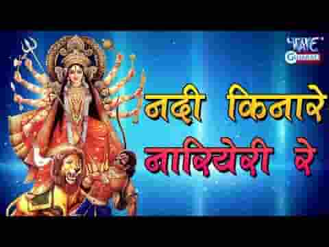 नदी किनारे नारियल है रे भाई नारियल है रे भजन लिरिक्स