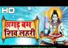 बम बम ल़हरी शिव शिव ल़हरी सब गायें भजन लिरिक्स