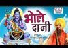 भोले दानी रे भोले दानी शिव जी भजन लिरिक्स
