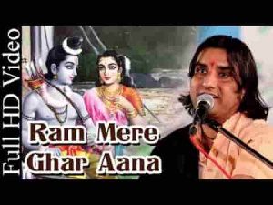 राम मेरे घर आना चित्रकूट के घाट घाट पर भीलनी जोवे बाट