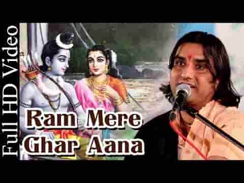 राम मेरे घर आना चित्रकूट के घाट घाट पर भजन लिरिक्स
