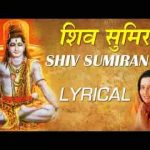 शिव सुमिरन से सुबह शुरू हो भजन लिरिक्स