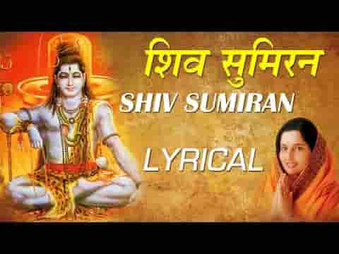 शिव सुमिरन से सुबह शुरू हो भजन लिरिक्स