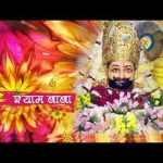 श्याम बाबा को श्रृंगार मन भावे भजन लिरिक्स