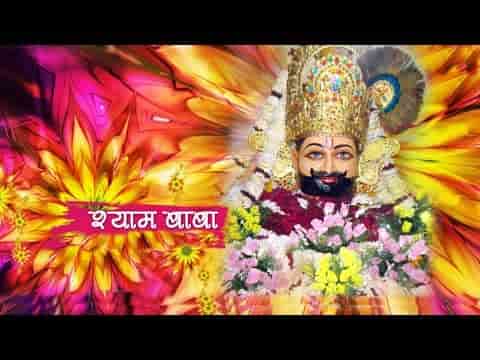 श्याम बाबा को श्रृंगार मन भावे भजन लिरिक्स