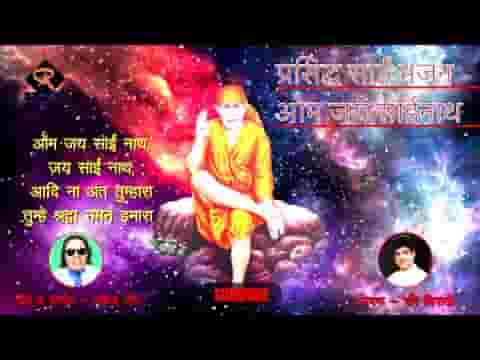 ॐ जय साईं नाथ जय साईं नाथ आदि ना अंत तुम्हारा लिरिक्स