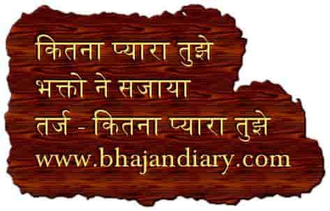 Kitna Pyara Tujhe Bhakto Ne Sajaya Hindi Bhajan Lyrics Archives Bhajandiary Com kitna pyara tujhe bhakto ne sajaya