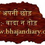 जिद अपनी छोड़ भजन लिरिक्स