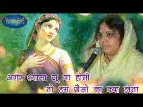 अगर श्यामा जु ना होती तो हम जैसो का क्या होता भजन लिरिक्स