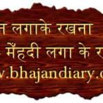 आसन लगाके रखना अंगना सजाके रखना भजन लिरिक्स