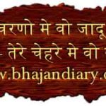 इन चरणो मे वो जादू है भजन लिरिक्स