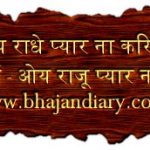 ओय राधे प्यार ना करियो दिल टूट जाता भजन लिरिक्स