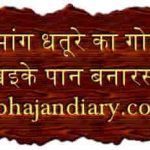 खाइके भांग धतूरे का गोला हो जाये मस्त शिव शंकर भोला