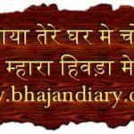 घुस गया तेरे घर मे चोर है किशन कन्हैया भजन लिरिक्स