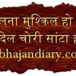 अब चलना मुश्किल हो गया कि करिए कि करिए भजन लिरिक्स