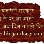 जहाँ बजरंगी सरकार बाबा के दर आ जाना भजन लिरिक्स