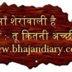 तू माँ शेरांवाली है जगदम्बे काली है भजन लिरिक्स