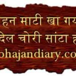 तेरा मोहन माटी खा गया कि करिए कि करिए भजन लिरिक्स