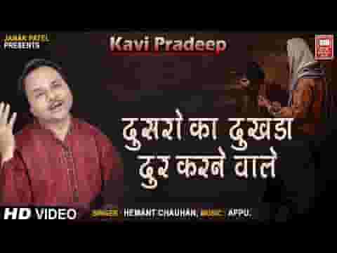 दूसरो का दुखड़ा दूर करने वाले तेरे दुःख दूर करेंगे राम