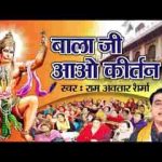 बालाजी आओ कीर्तन में हनुमान जी भजन लिरिक्स
