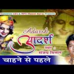 मेरे चाहने से पहले मुझको वो सब कुछ भजन लिरिक्स