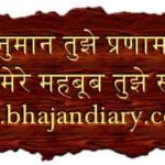 मेरे हनुमान तुझे प्रणाम भजन लिरिक्स