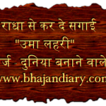 राधा से कर दे सगाई उमा लहरी भजन लिरिक्स
