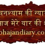 लीला घनश्याम की न्यारी है भजन लिरिक्स