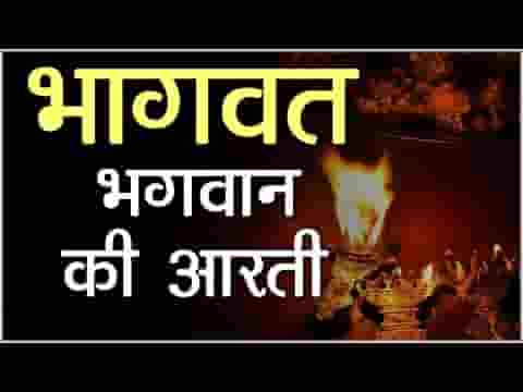 श्री भागवत भगवान की है आरती हिंदी लिरिक्स