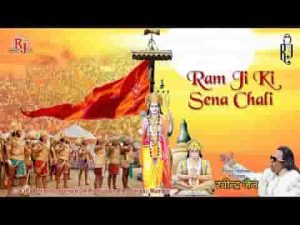 श्री रामजी की सेना चली रविंद्र जैन भजन लिरिक्स