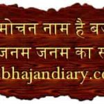 संकट मोचन नाम है बजरंग तुम्हारा भजन लिरिक्स